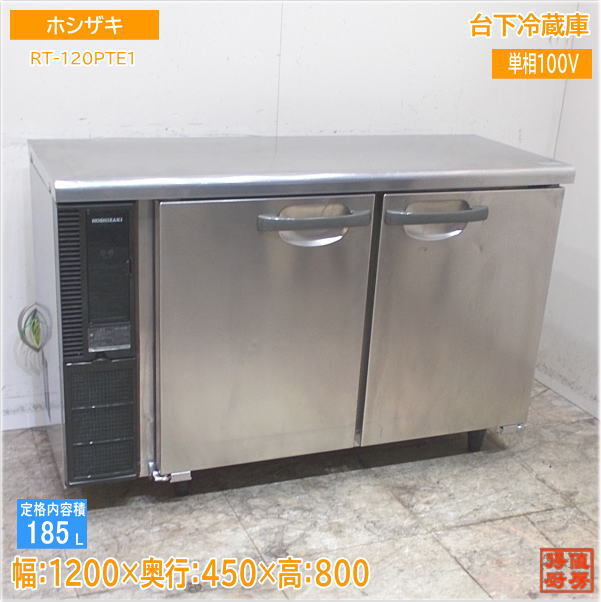 ホシザキ 台下冷蔵庫 RT-120PTE1 1200×450×800 中古厨房 /24D2301Z_画像1