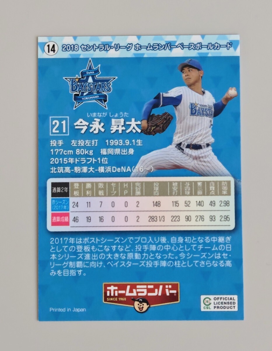 今永昇太 2018 ホームランバー ベースボールカード 横浜DeNAベイスターズの画像2