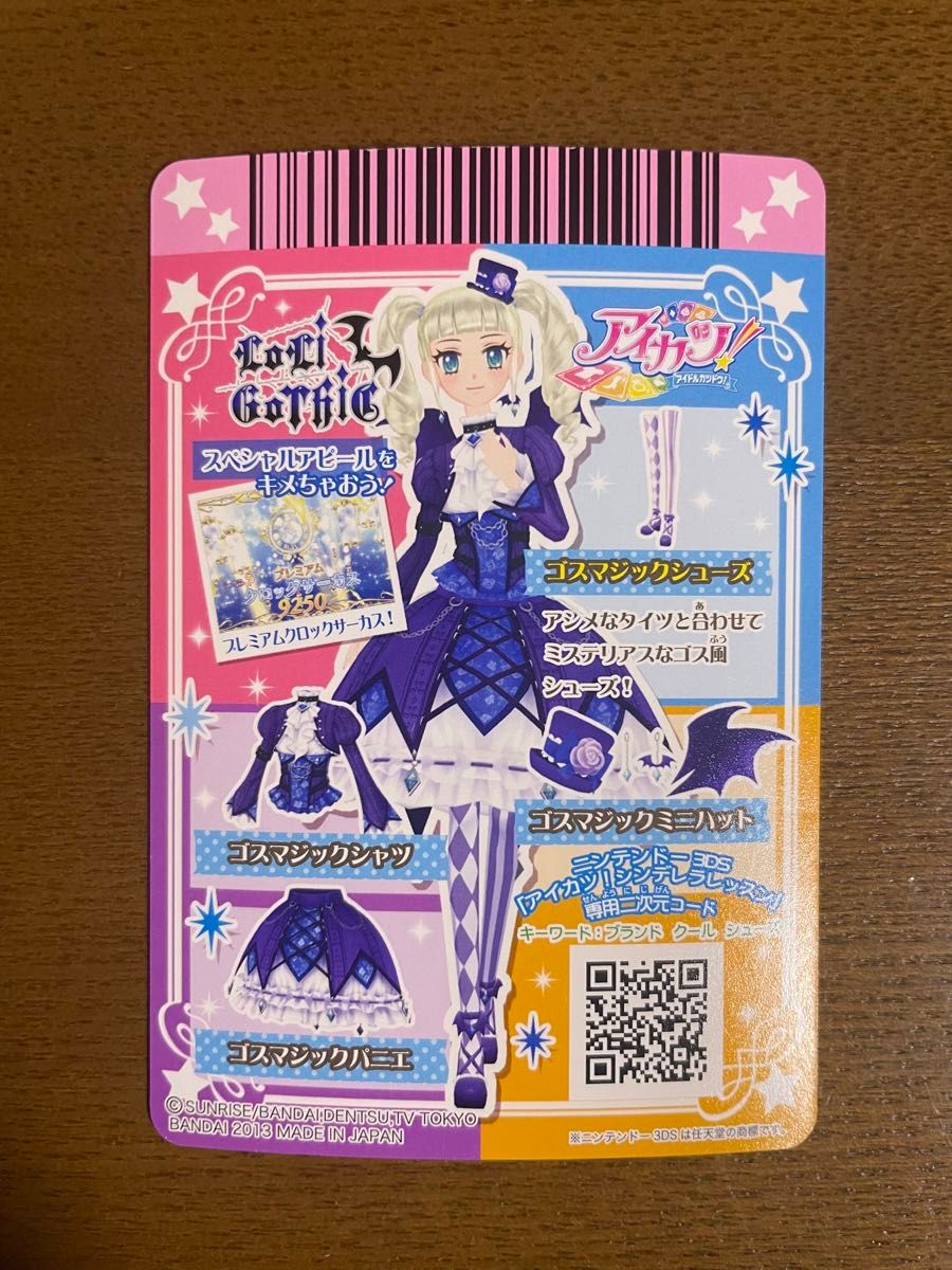 アイカツ ゴスマジック セット 藤堂ユリカ