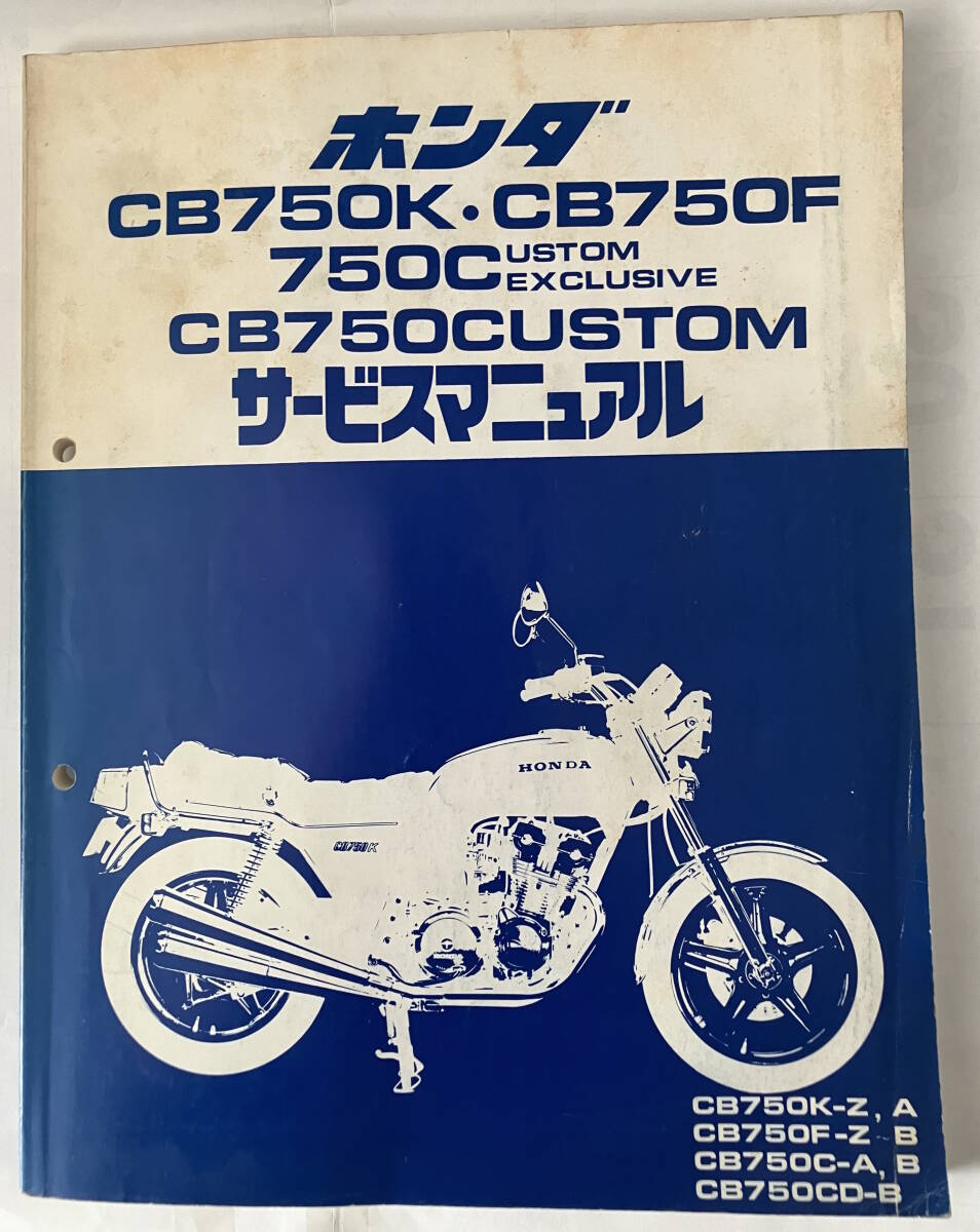  ホンダ/CB750K・CB750F・CB750CUSTOMサービスマニュアル_画像1