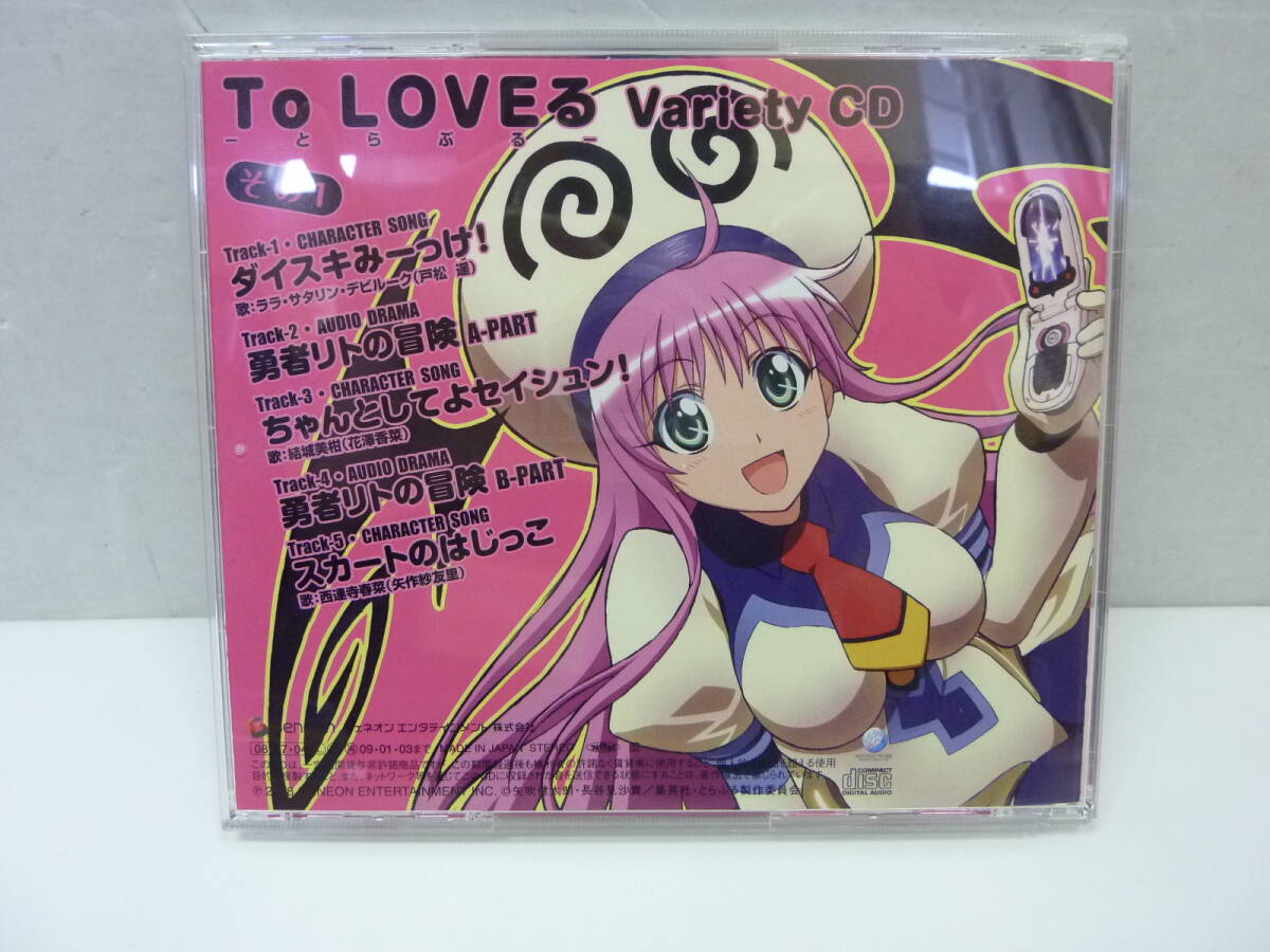 [CD] ToLOVEる -とらぶる- VarietyCD　その1～5　一部開封済み_画像3