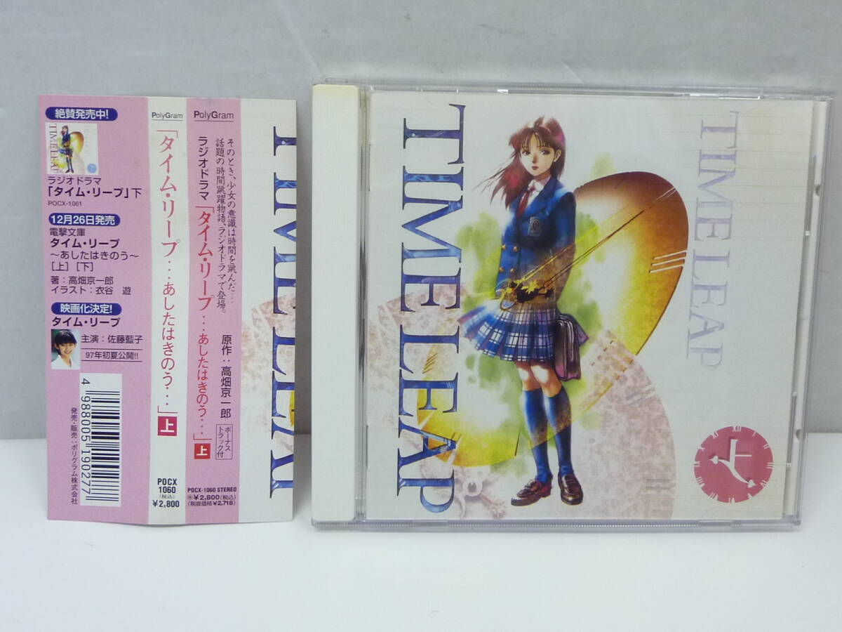  [CD] ラジオドラマ 「タイム・リープ…あしたはきのう」上巻 & 下巻 原作：高畑京一郎２枚 セット_画像2