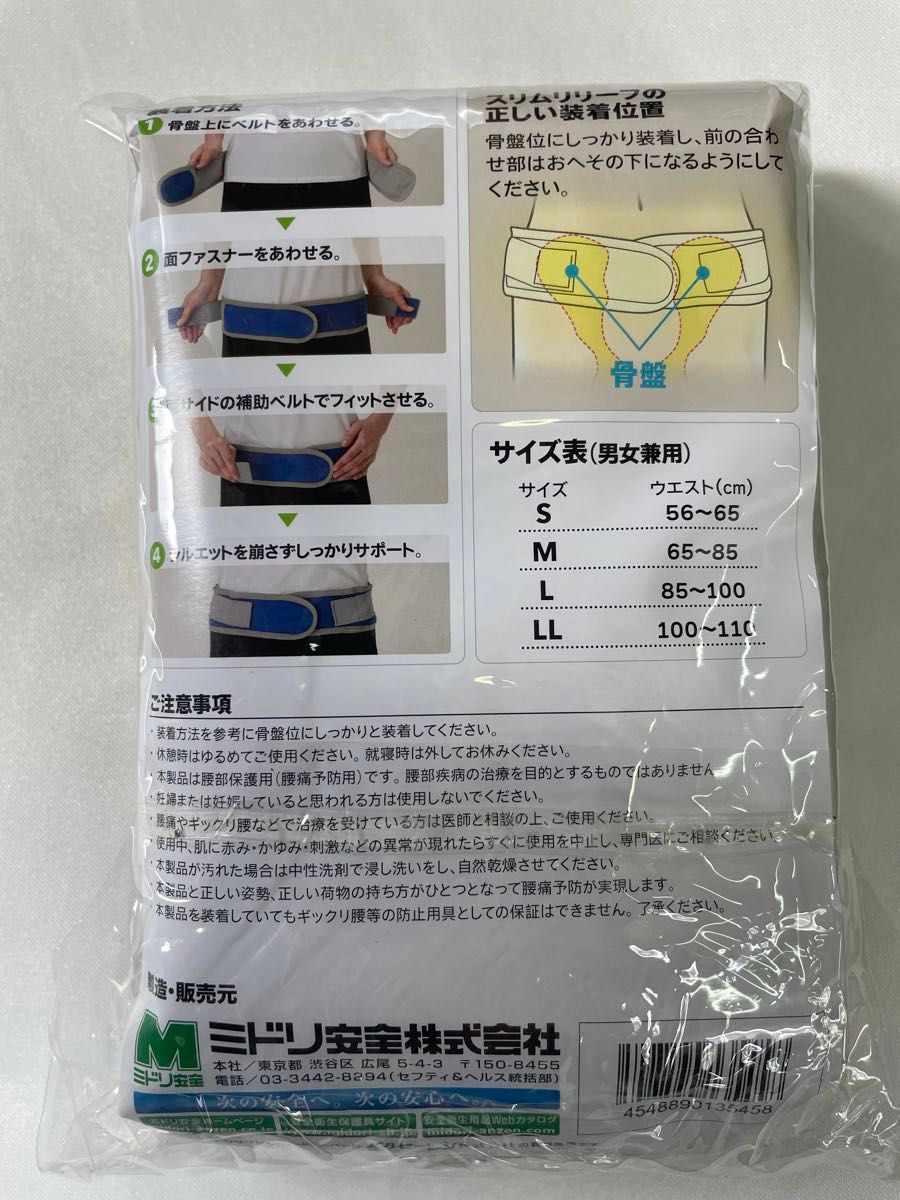スリムリリーフ LLサイズ【幅細】男女兼用　腰部保護ベルト（アウター・インナー共用タイプ）