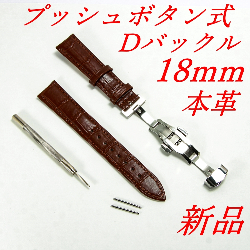 腕時計ベルト　牛皮製クロコ模様型押しプッシュボタン式Ｄバックル茶色１８ｍｍ 　新品 　未使用品