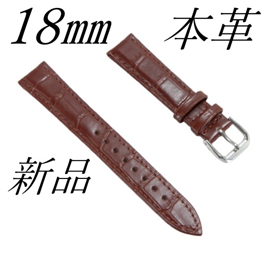 腕時計ベルト 牛皮製クロコ模様型押し 茶色 １８ｍｍ  新品 未使用品の画像1