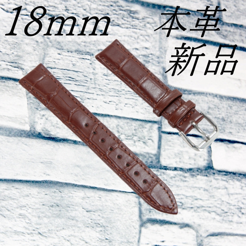 腕時計ベルト　牛皮製クロコ模様型押し　茶色　１８ｍｍ 　新品　未使用品