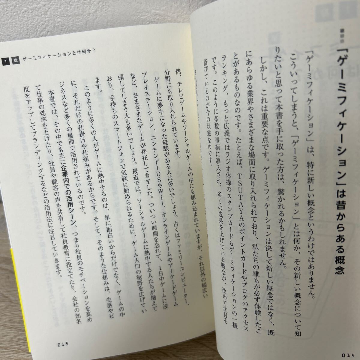 【初版　帯つき】　ゲームの力が会社を変える　ゲーミフィケーションを仕事に活かす 岡村健右／著_画像6