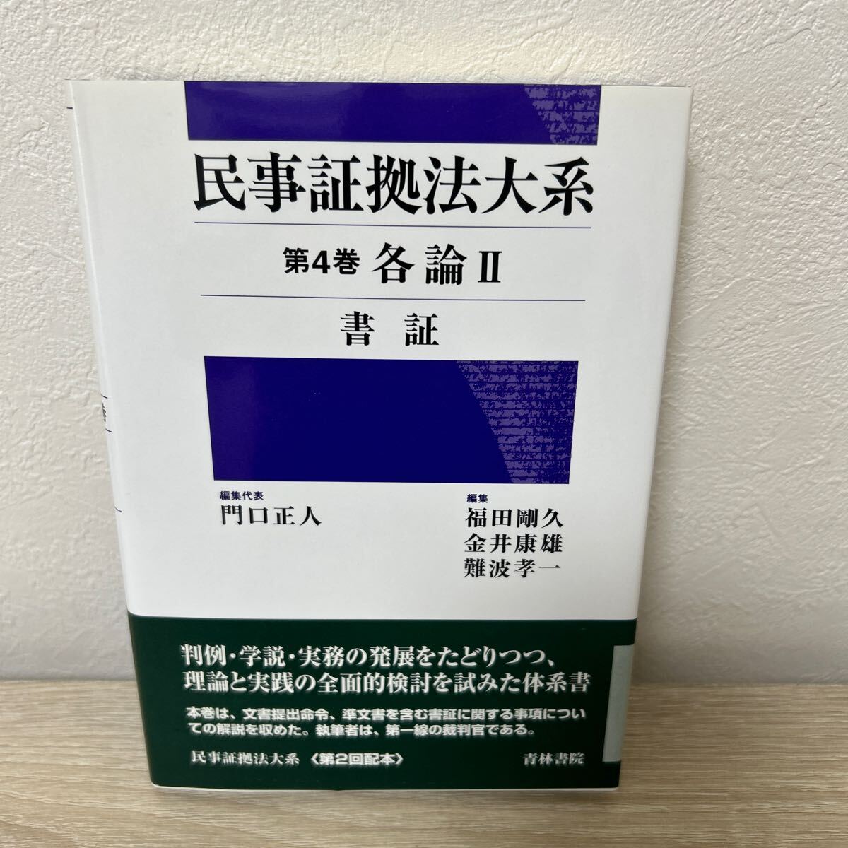 【帯つき】　民事証拠法大系　第４巻 各論2（民事証拠法大系　　　４） 門口正人／編集代表_画像1