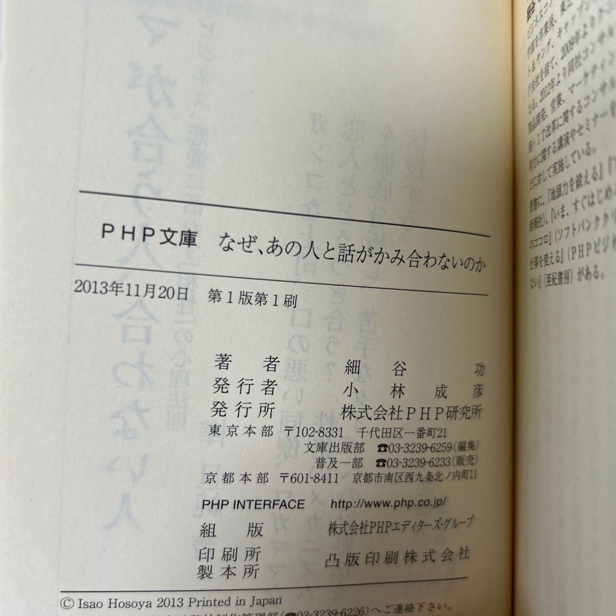 なぜ、あの人と話がかみ合わないのか （ＰＨＰ文庫） 細谷功／著_画像7