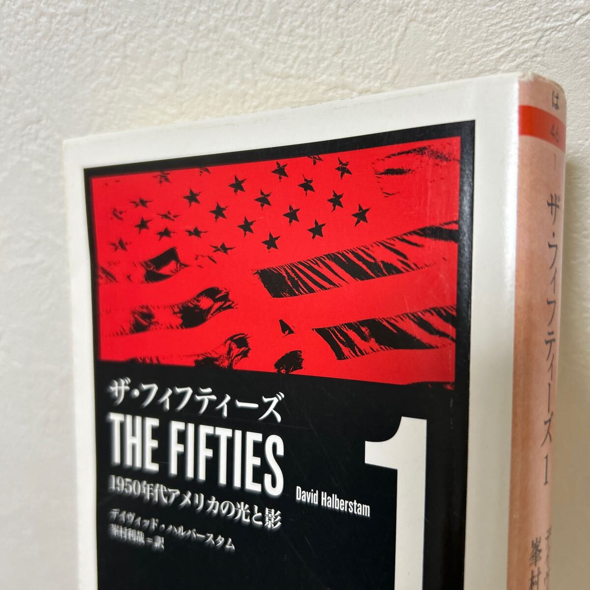 ザ・フィフティーズ 1950年代アメリカの光と影 1 (ちくま ザ・フィフティーズ 1950年代アメリカの光と影 1 (ちくま