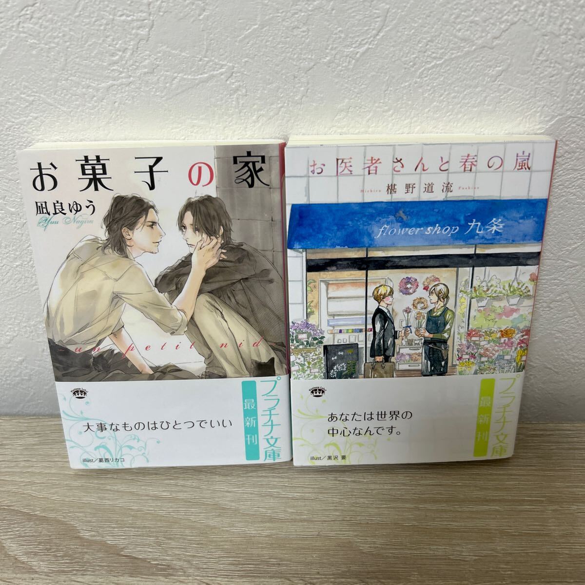 【帯つき】　お菓子の家　お医者さんと春の嵐　BL文庫 セット_画像1