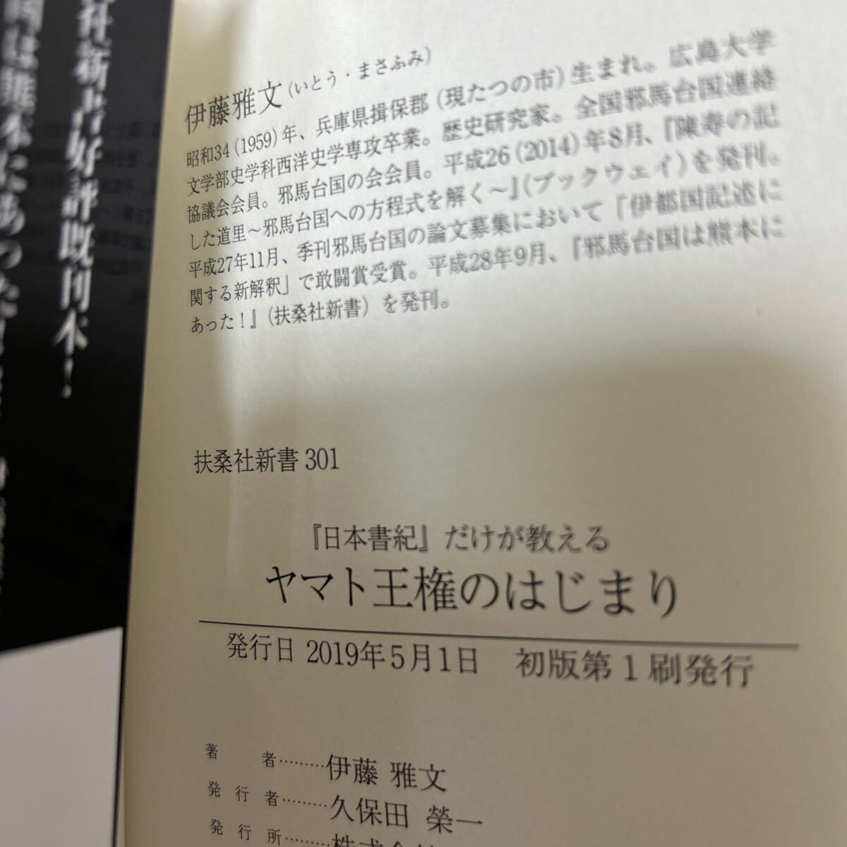 【初版　帯つき】　『日本書紀』だけが教えるヤマト王権のはじまり （扶桑社新書） 伊藤雅文／著_画像6