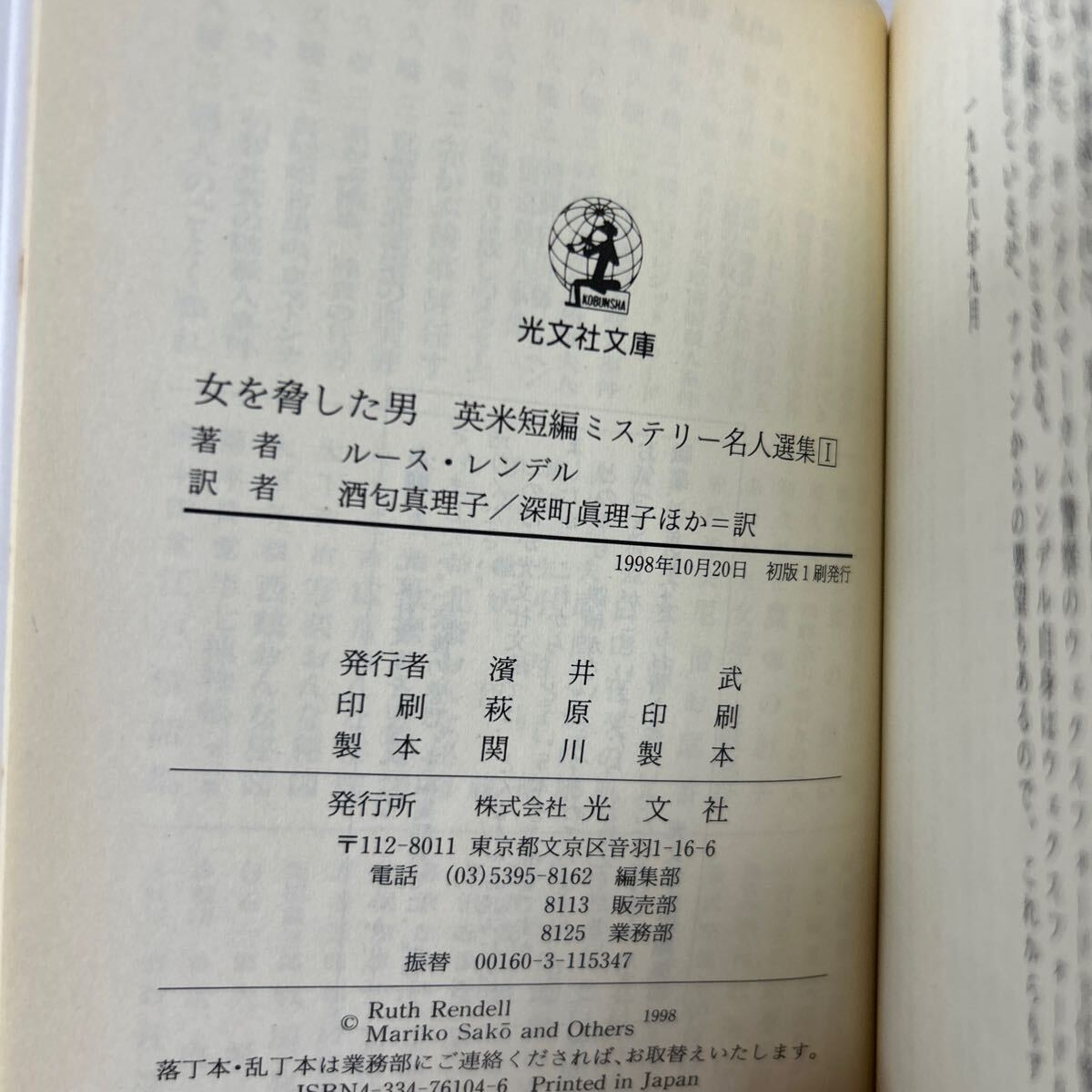 【訳あり　状態難】　初版　女を脅した男 （光文社文庫　英米短編ミステリー名人選集　１） ルース・レンデル／著　酒匂真理子／ほか訳_画像7