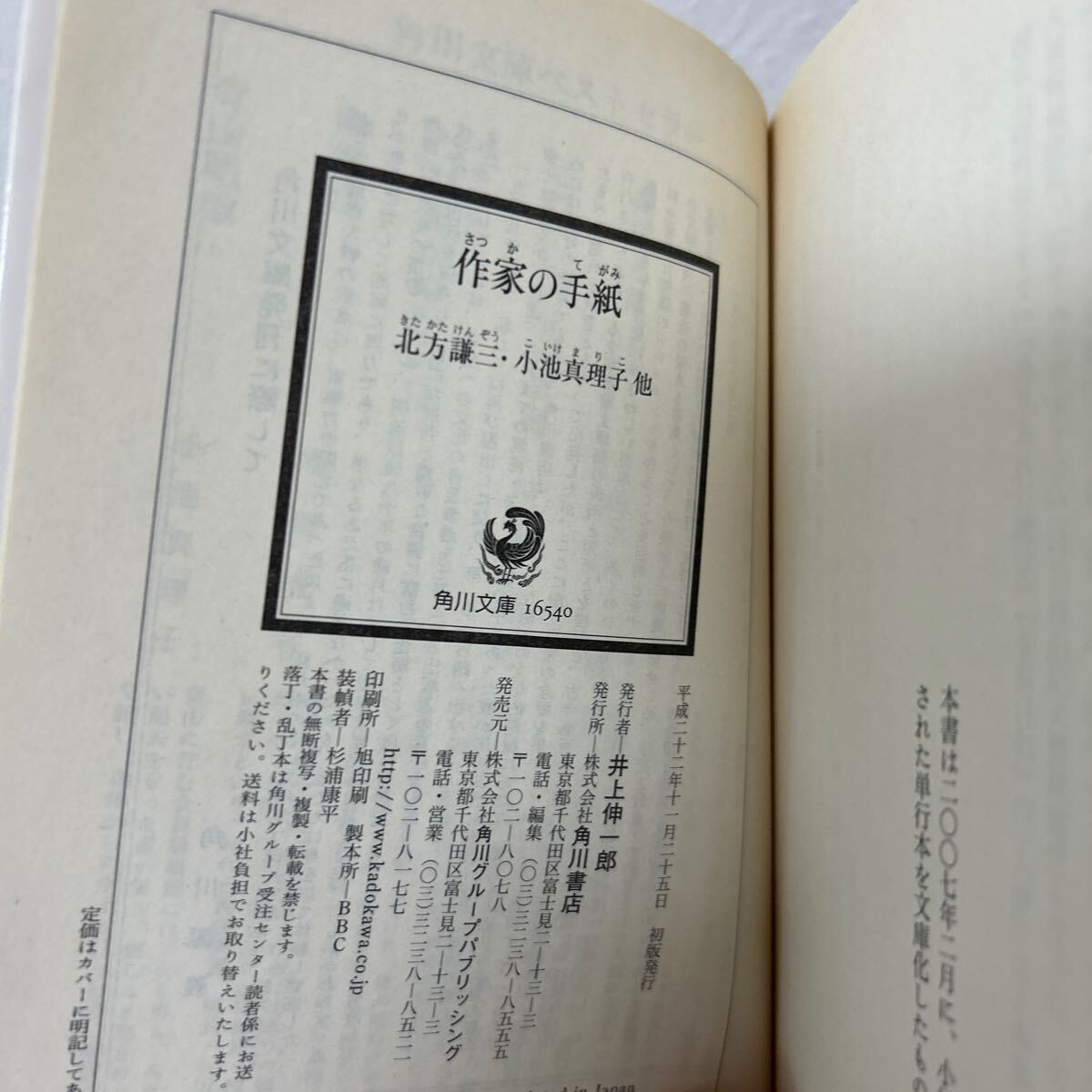 【初版】　作家の手紙 角川文庫　北方謙三／〔著〕　小池真理子／〔他著〕_画像7