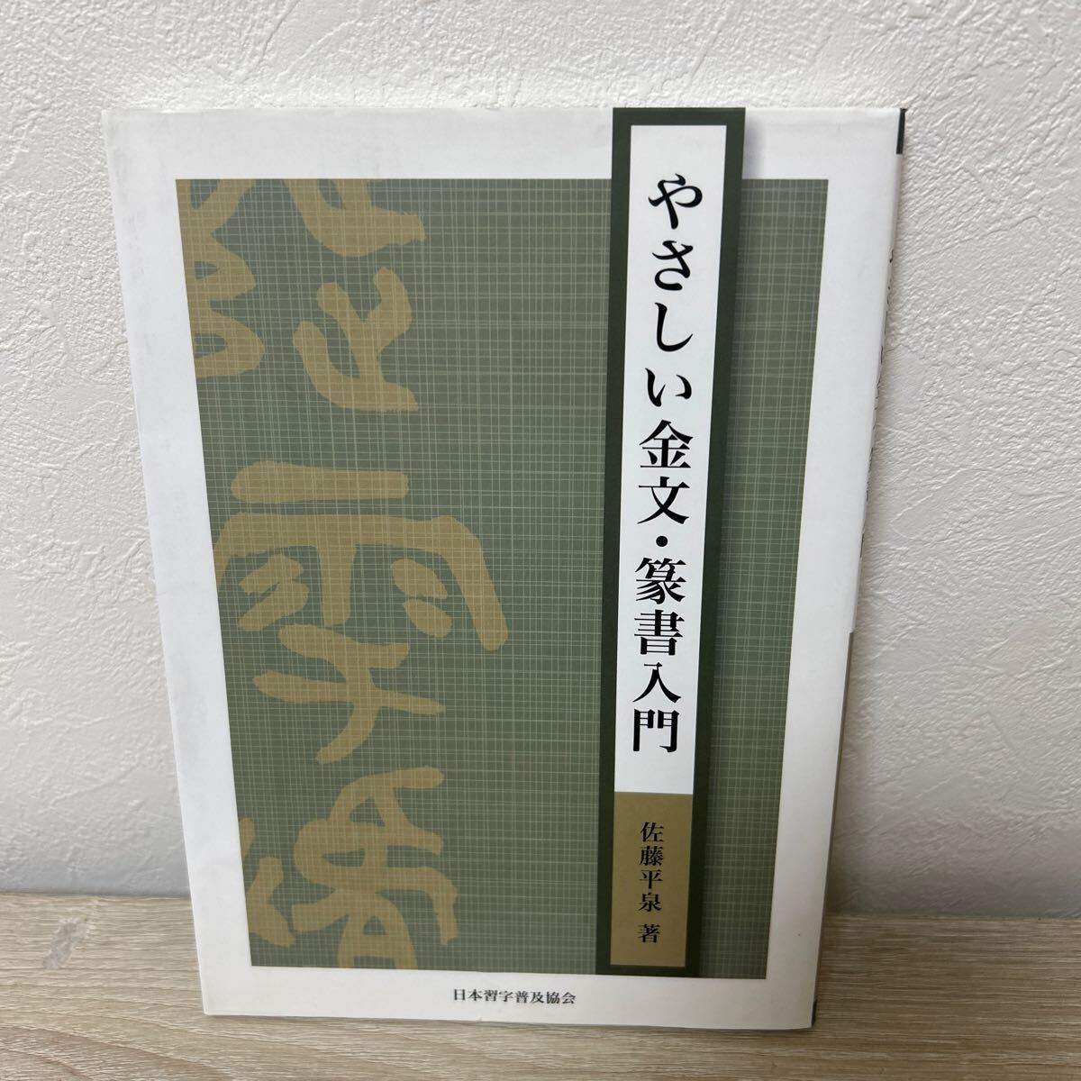 やさしい金文・篆書入門 佐藤平泉／著_画像1