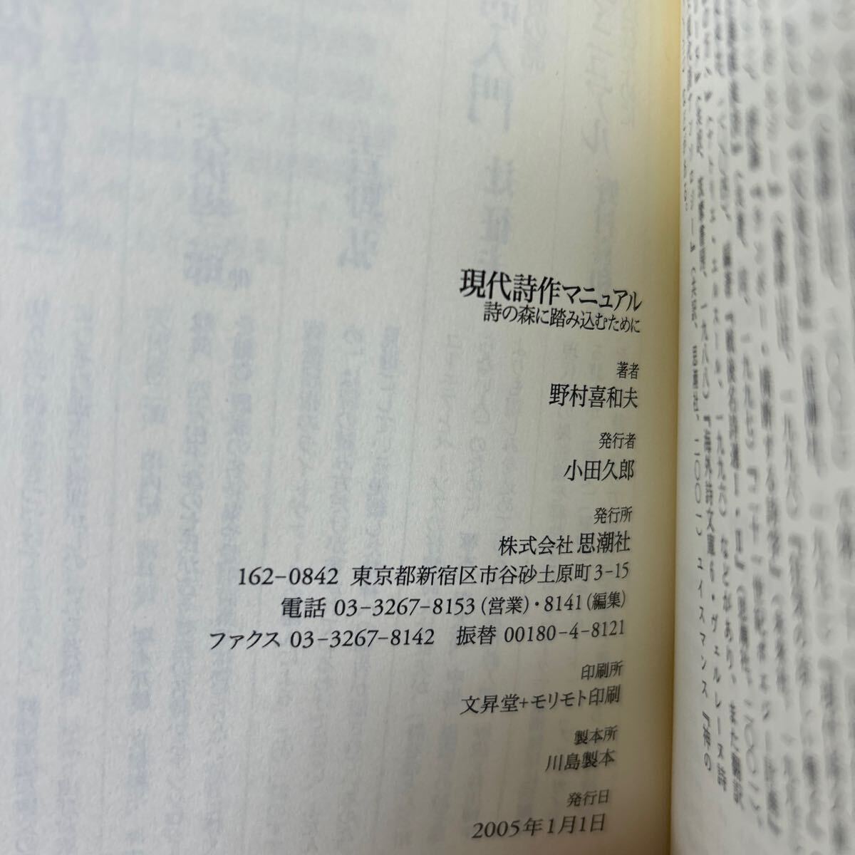 現代詩作マニュアル　詩の森に踏み込むために （詩の森文庫　１０５） 野村喜和夫／著