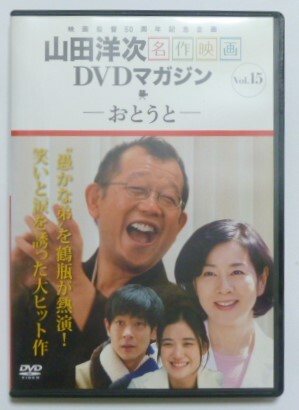 中古 セル ＤＶＤ 『おとうと』 山田洋次名作映画ＤＶＤマガジン１５　吉永小百合　笑福亭鶴瓶　蒼井優　加藤治子　佐藤蛾次郎　森本レオ他_画像1