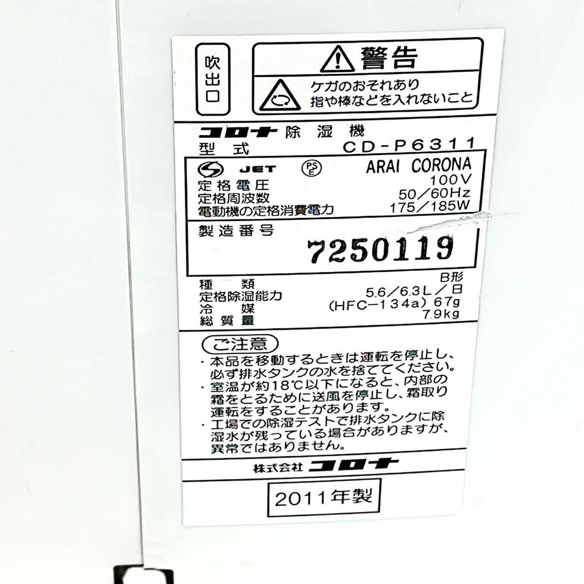 CORONA コロナ 除湿機 CD-P6311 2011年製 7～14畳用 コンプレッサー付き 中古 動作確認済み_画像7