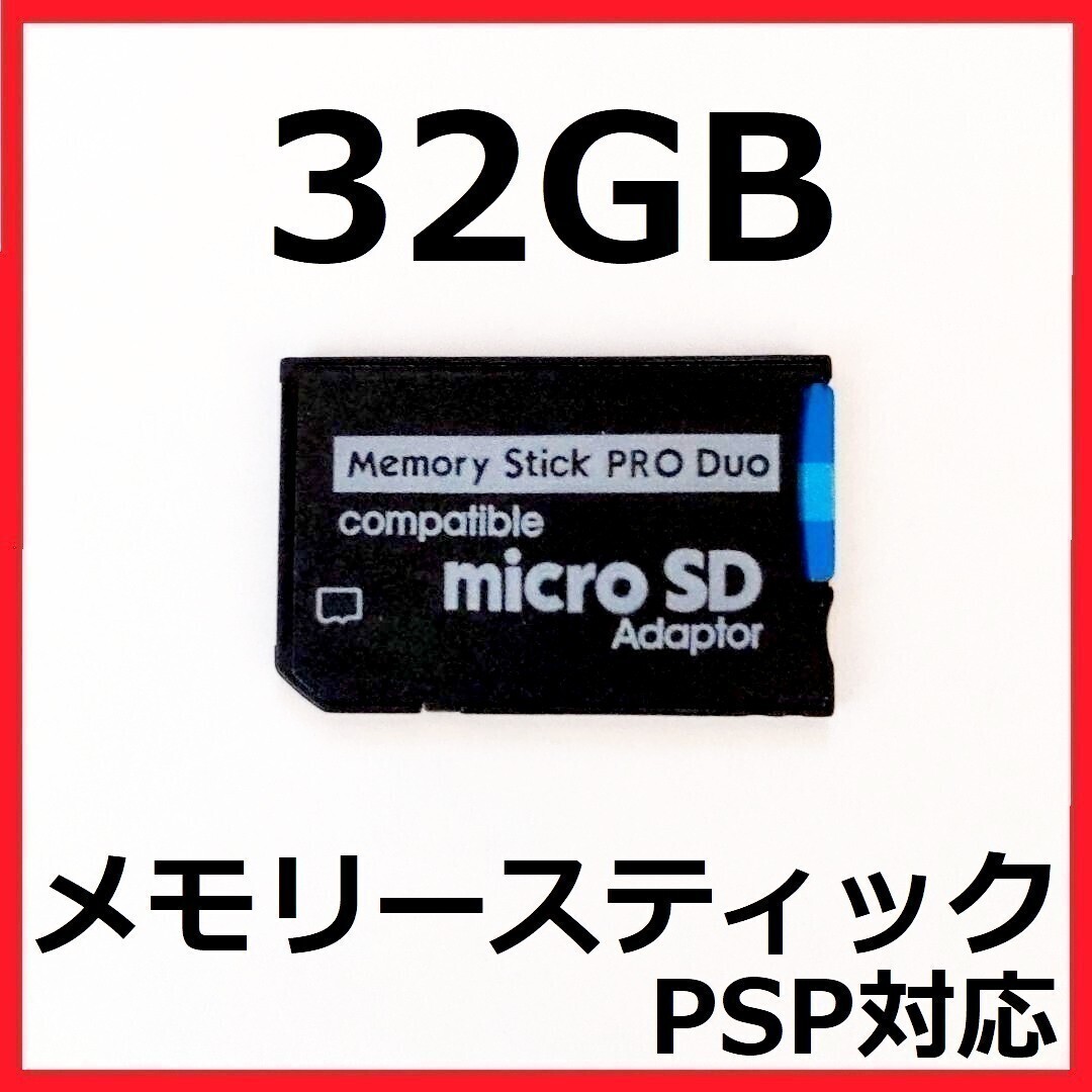 メモリースティック PRO DUO 32GB 　PSP_画像1