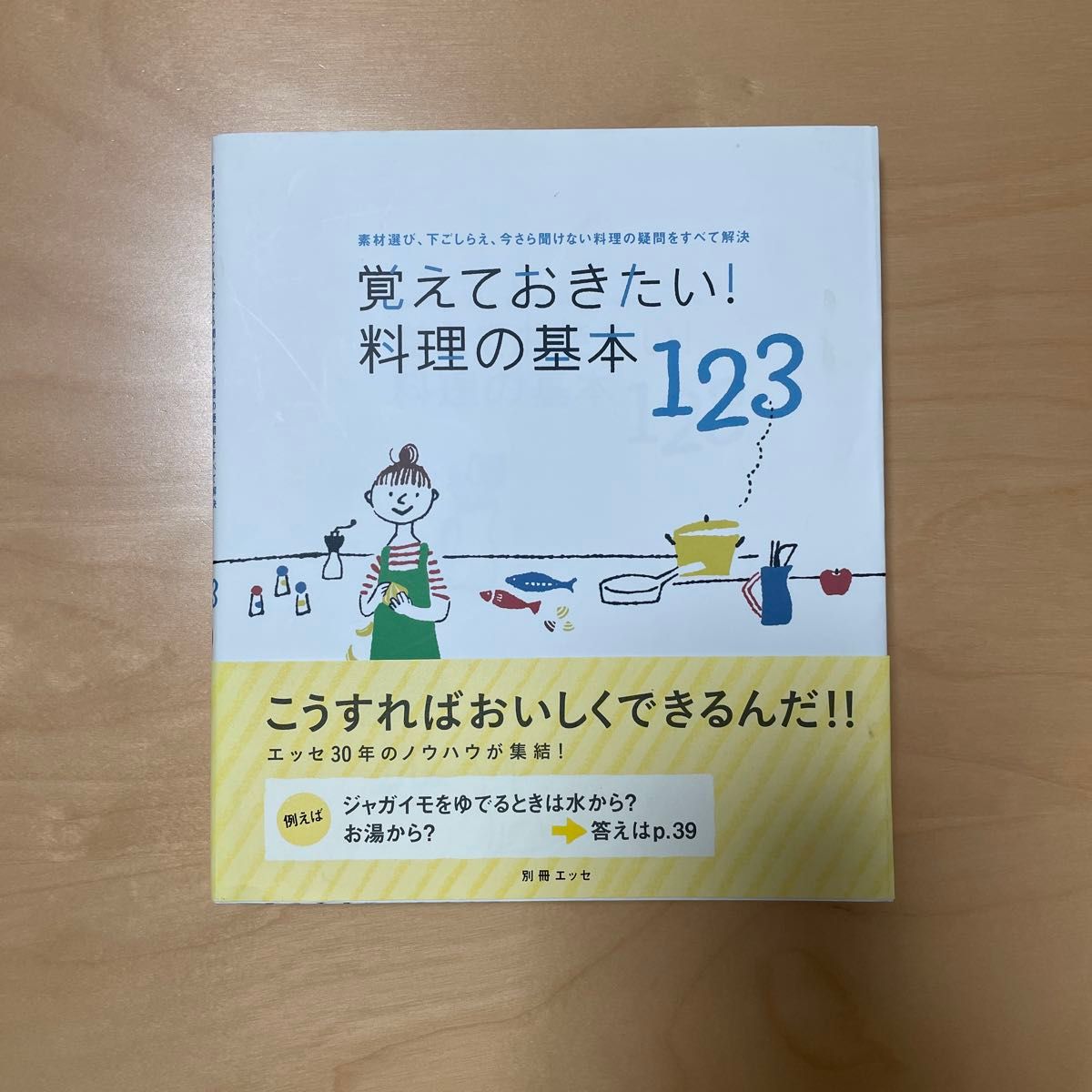 覚えておきたい! 料理の基本123 素材選び、下ごしらえ、今さら聞けない料理の疑問をすべて解決/レシピ