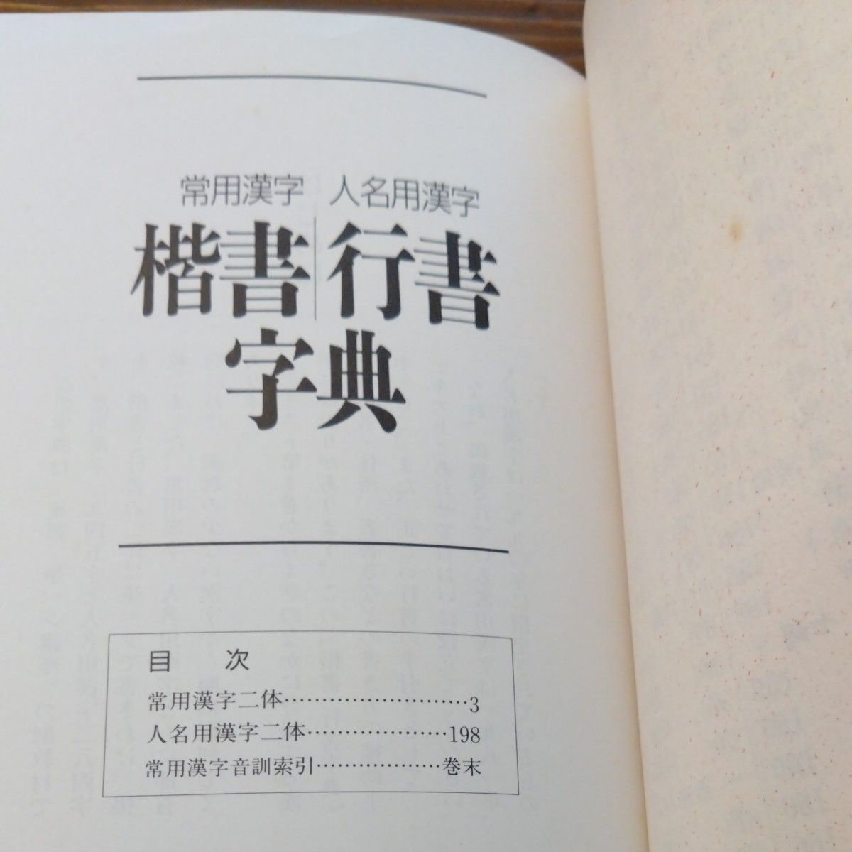 楷書行書字典　常用漢字　人名用漢字