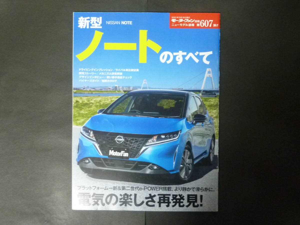 5 Motor Fan separate volume no. 607. Nissan Nissan E13 NOTE Note. all new model news flash .. catalog compact car 2021 year 