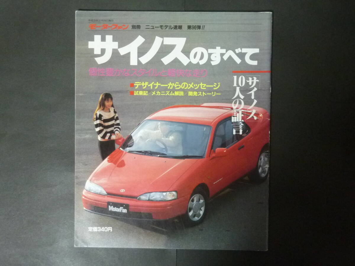 5 モーターファン別冊 第96弾 トヨタ 40系 L40 サイノスのすべて ニューモデル速報 縮刷カタログ EL44 α / β 平成3年発行_画像1