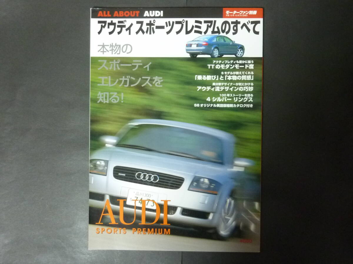 5 モーターファン別冊 オール アバウト AUDI アウディ スポーツ プレミアムのすべて TT S6 平成12年発行_画像1