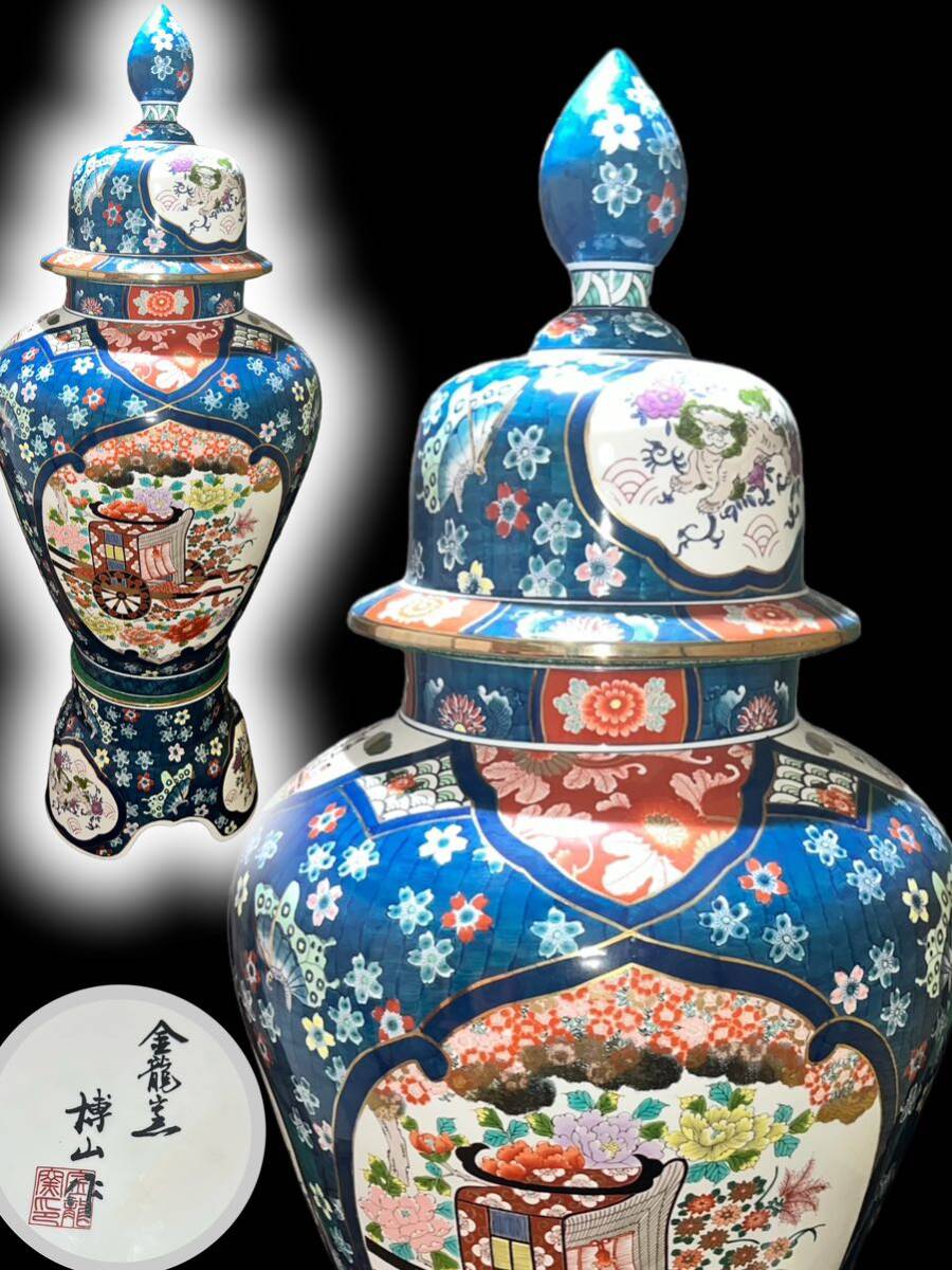 豪華爛漫　伝統工芸 有田焼 金龍窯 博山作 飾壺 沈香壺 約115cm_画像1