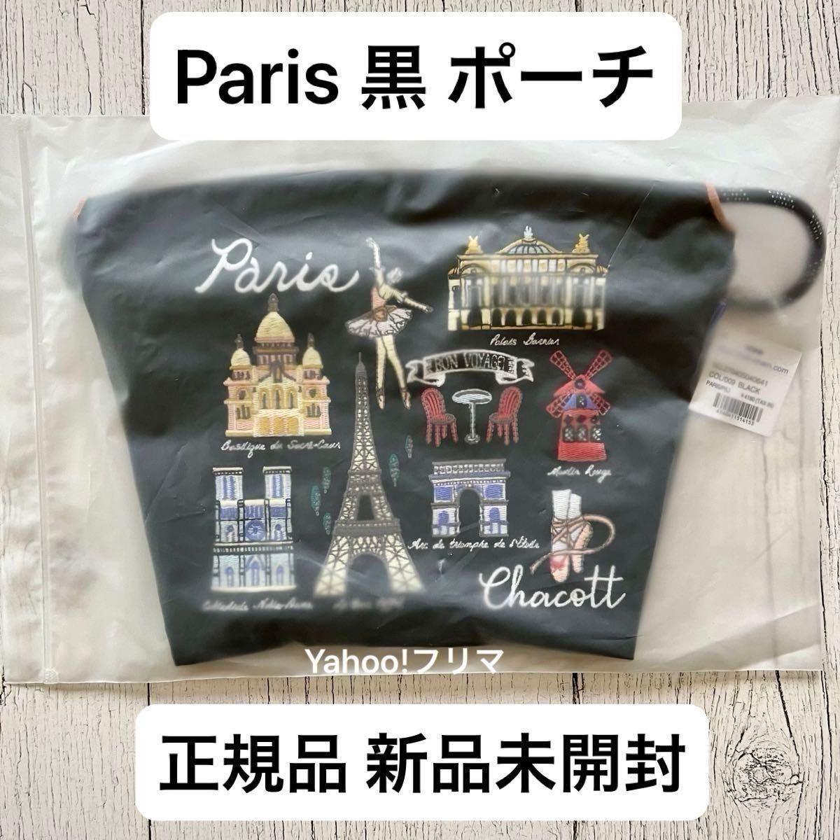 ボールアンドチェーン Chacott チャコットコラボ ポーチ パリ 黒 ボールアンドチェーン Chacott チャコットコラボ ポーチ パリ 黒