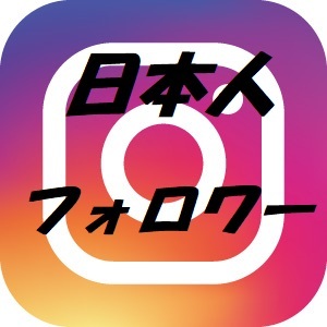 高品質日本人フォロワー 300人 Instagram インスタグラム_画像1