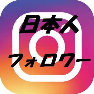 高品質日本人フォロワー 500人 Instagram インスタグラム_画像1