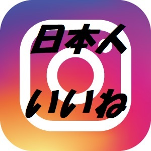 高品質日本人いいね 100人 Instagram インスタグラム_画像1