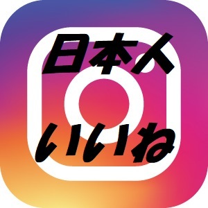 高品質日本人いいね 500人 Instagram インスタグラム_画像1