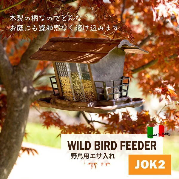 送料無料 「バードフィーダー JOK2」イタリアferplast社製 野鳥用 えさ台 吊下げ 給餌器 84536712 8010690197401_画像2