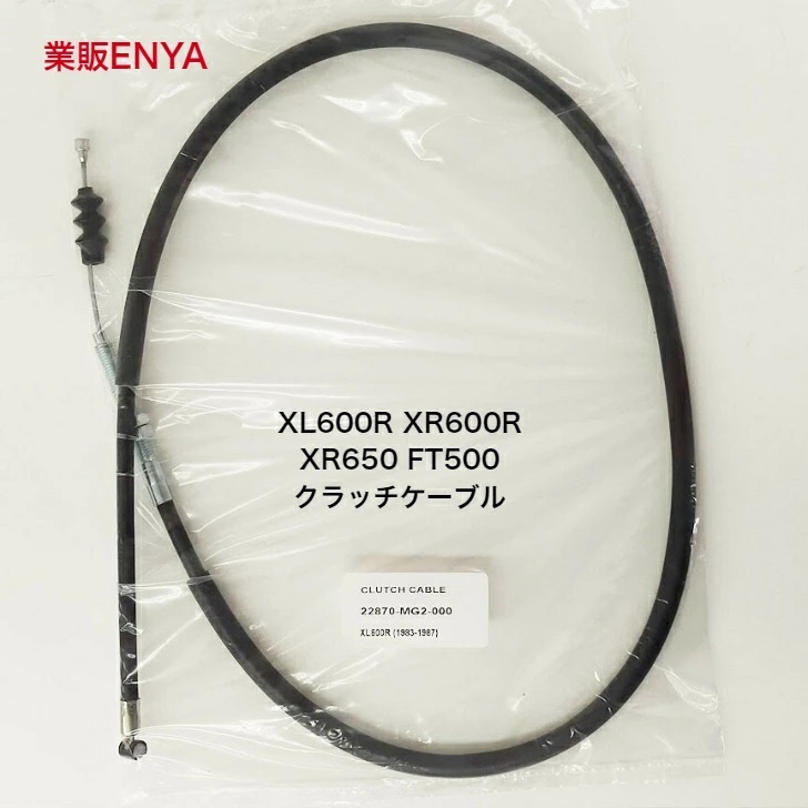 【業販ENYA】XL600R XR600R XR650 FT500 クラッチケーブル 22870-MG2-000【Velomoto製】_画像1