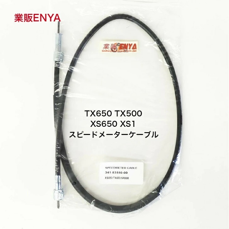 【業販ENYA】TX750 TX650 TX500 XS1 RD250 RD350 FZX750 FJ1200 XJR1200 XJR1300 341-83550-00 スピードメーターケーブル【Velomoto製】_画像1