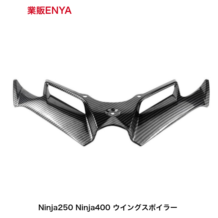 【業販ENYA】Ninja250 Ninja400 ウイング スポイラー【在庫有り・即発送】_画像5