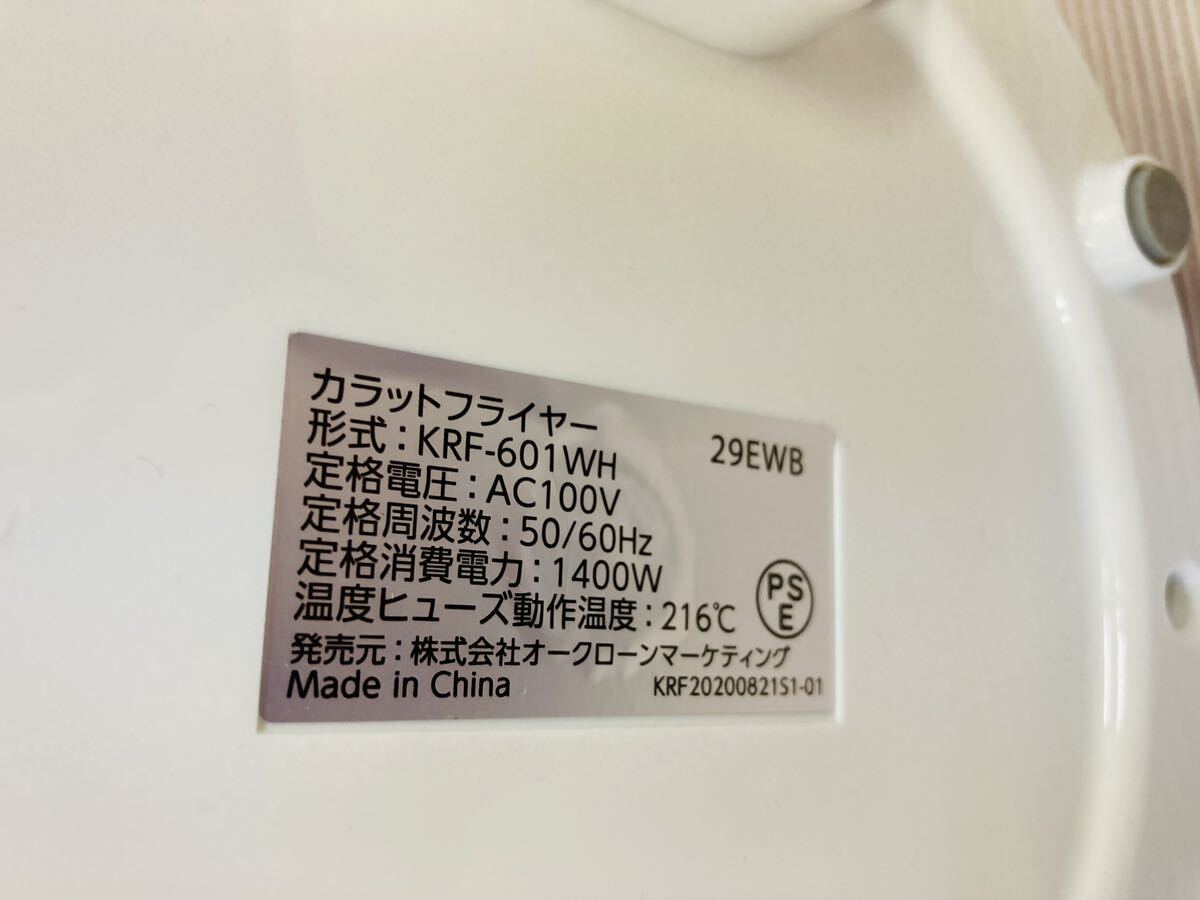 3e148 未使用品 ノンフライヤー カラットフライヤー KRF-601WH 専用丸型ナベ 専用セパレーター Shop Japan ショップジャパンの画像5