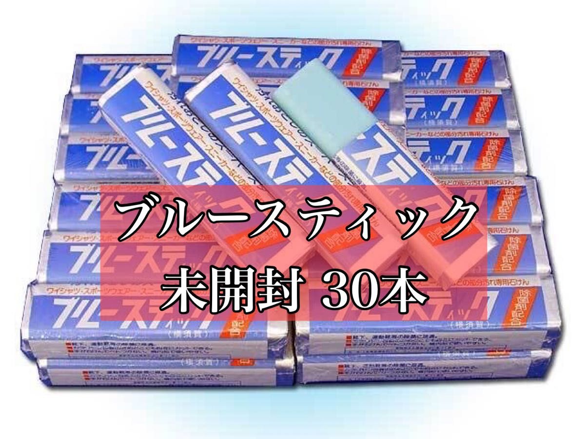 ブルースティック 30本セット 横須賀洗濯石鹸
