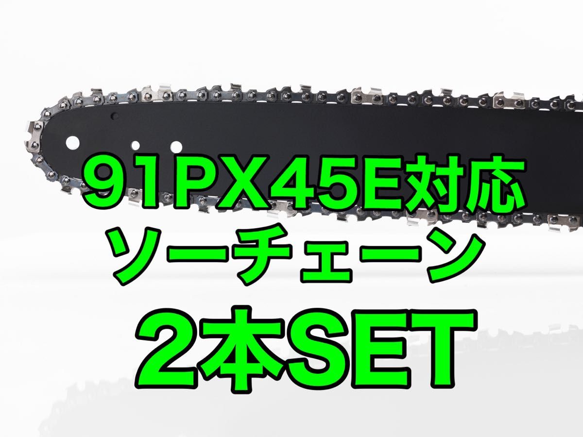 【2本セット】新品ソーチェーン　12インチ　91px-45e対応