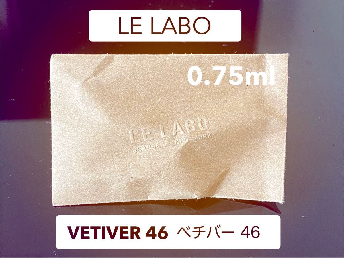 LE LABO VETIVER 46 オード パルファム 0.75ml ル ラボ 