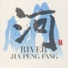 河 RIVER ジャー・パンファン［賈鵬芳］_画像1