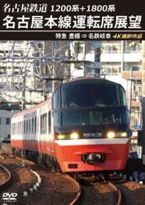 1200系＋1800系 名古屋鉄道 名古屋本線運転席展望 特急 豊橋 ⇒ 名鉄岐阜 4K撮影作品_画像1