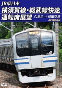 JR東日本 横須賀線・総武線快速運転席展望 久里浜 ⇒ 成田空港 4K撮影作品_画像1