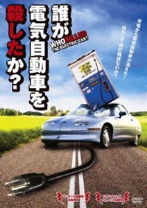 誰が電気自動車を殺したか?_画像1