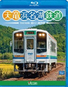 [Blu-Ray]ビコムブルーレイ展望 天竜浜名湖鉄道 天浜線_画像1