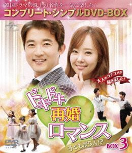 ドキドキ再婚ロマンス ～子どもが5人!?～ BOX3＜コンプリート・シンプルDVD-BOX5，000円シリーズ＞【期間限定生産】 アン・ジェ・_画像1