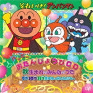 それいけ!アンパンマン ハッピーおたんじょうびCD 秋生まれのみんなのうた 9月・10月・11月生まれのおともだちへ （キッズ）_画像1