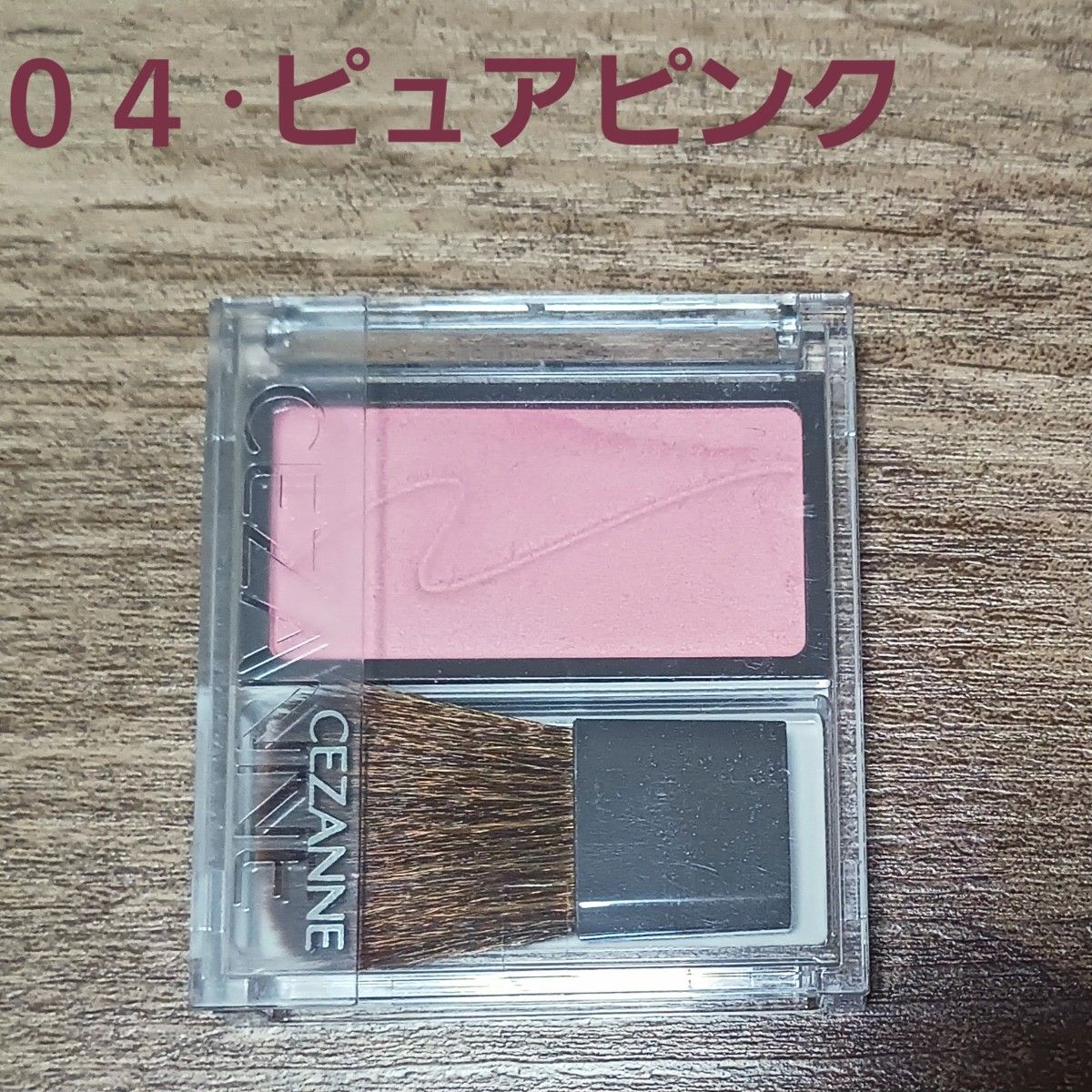 セザンヌ チークブラッシュ04 ピュアピンク 2.2g ピンクカラー なじみ発色 血色チーク チーク